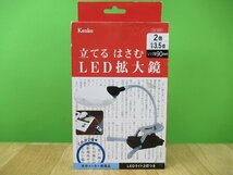 未使用 LED拡大鏡 KSL-9025 置き型ルーペ スタンド式ルーペ クリップ式ルーペ アウトレット 送料520円_画像2