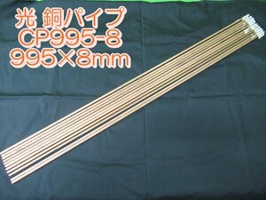 11本セット 未使用 HIKARI 光 銅パイプ 995×8mm CP995-8 ダメージあり ユニホビー 金属パイプ アウトレット