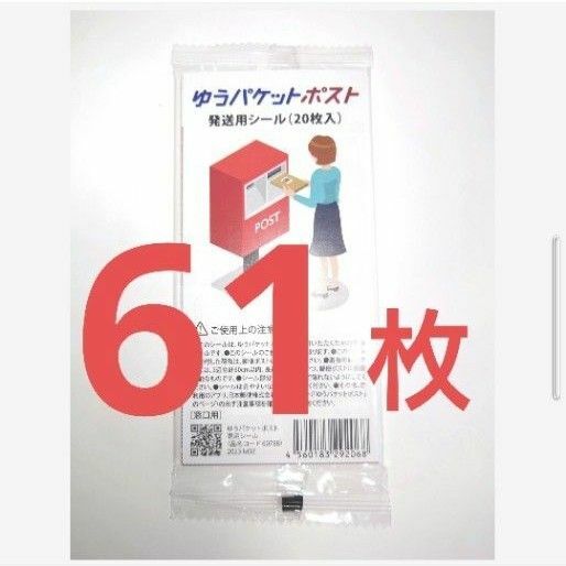 ゆうパケットポストシール　61枚