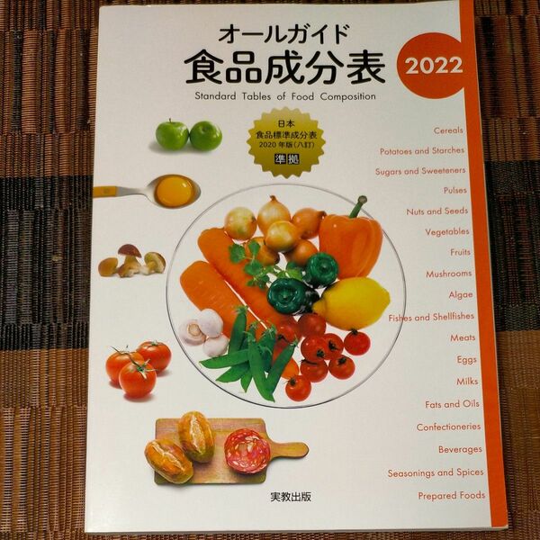 オールガイド食品成分表 2022/実教出版編修部