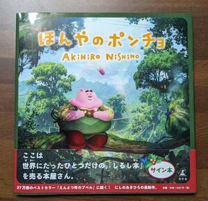 にしのあきひろ　サイン本　絵本　ほんやのポンチョ　良品　西野亮廣