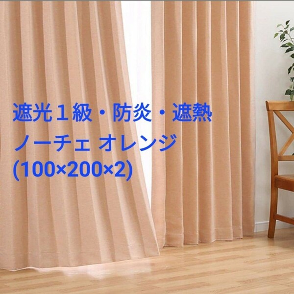 【超美品】NITORIニトリ 遮光・防炎カーテン(ノーチェ 100x200x2)