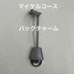 キーホルダー リールキーホルダー　マイケルコース　バックチャーム　チャーム　グレー　革製品