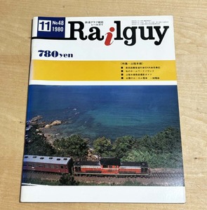 中古　「RAILGUY　特集=山陰本線」　㈱丸善出版発行
