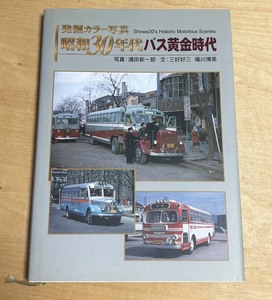 中古　「昭和30年代 バス黄金時代」　ＪＴＢ発行