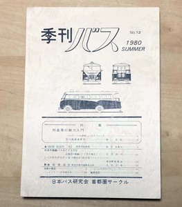 中古　「季刊バス　1980年夏　12号」　日本バス研究会首都圏サークル発行