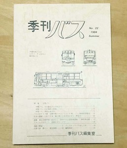 中古　「季刊バス　1984年夏　22号」　季刊バス編集室発行