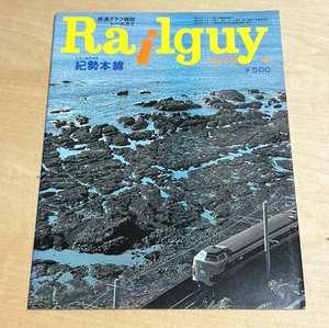 中古　「RAILGUY　特集=紀勢本線」　オハヨー出版発売