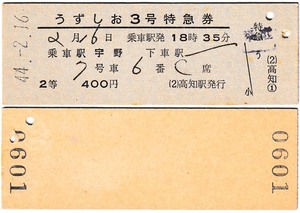 国鉄　特急券　昭和44年　うずしお３号　2等　宇野発