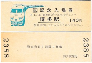 ＪＲ化後の入場券　#456　平成**年　ＪＲ九州博多駅　新型特急「つばめ」号デビュー