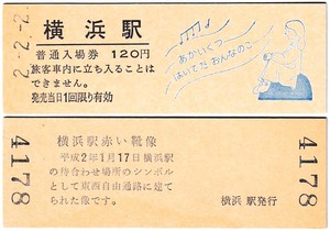 ＪＲ化後の入場券　#462　平成2年　ＪＲ東日本横浜駅　2並び　観光記念