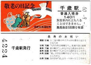 ＪＲ化後の入場券　#453　昭和60年　ＪＲ北海道千歳駅　敬老の日記念