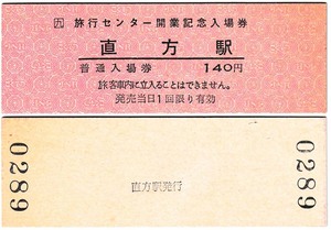 ＪＲ化後の入場券　#464　平成**年　ＪＲ九州直方駅　開業記念