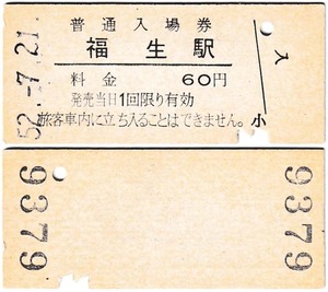 国鉄時代の入場券　J006　昭和52年　福生駅