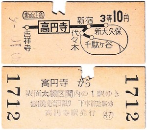 国鉄　地図式乗車券　£361　昭和30年　高円寺　→　10円区間　3等