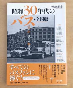 中古　「昭和30年代のバス 全国版」　文芸社発行