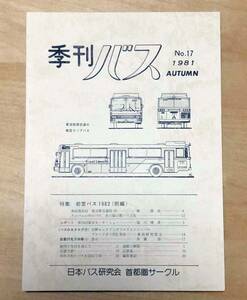  used [ season . bus 1981 year autumn 17 number ] Japan bus research . metropolitan area Circle issue 