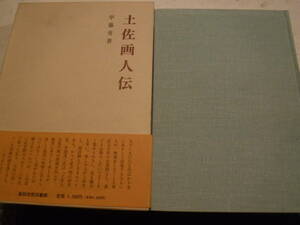 土佐画人伝　1冊　甲藤勇　高知市民図書館　史料研究　古書画　掛軸　狩野派　南画　画僧　高知県　　