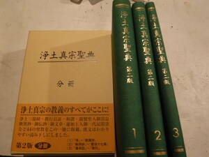 浄土真宗聖典　註釈版　第二版　分冊　全3冊　本願寺出版社　史料研究　仏教書　法然　浄土三部経　仏説無量寿経　歎異抄