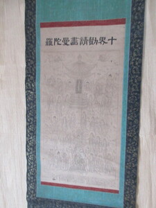 掛軸・仏画　 『十界勧請画曼荼羅』　1幅　本圓山照谷寺・日種　紙本　銅板墨刷　明治期　仏教　絵を全てお経で　功徳を図絵