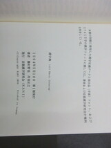 大型本　漢字典　1冊　勝村哲也・丹羽正之　京都漢字研究会　史料研究　漢字　中国　言語学　ユニコード　康煕字典　活字_画像8