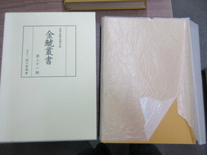 大型本　金鯱叢書　第31輯　史学美術史論文集　1冊　大石慎三郎・徳川義宣　徳川黎明会　史料研究　古文書　刀剣　林政史研究　古地図