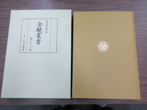 大型本　金鯱叢書　第33輯　史学美術史論文集　1冊　大石慎三郎・徳川義宣　徳川黎明会　史料研究　古文書 大正名器鑑　林政史研究　古地図