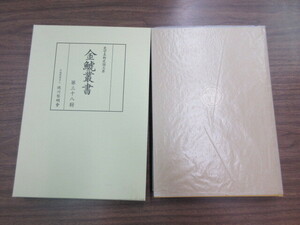 大型本　金鯱叢書　第38輯　史学美術史論文集　1冊　竹内誠・徳川義崇　徳川黎明会　史料研究　古文書　考古学　林政史研究　古地図