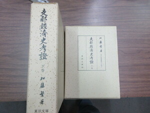 支那経済史考証　上下　全2冊　加藤繁　東洋文庫　史料研究　東洋史　中国経済史　貨幣　古写真