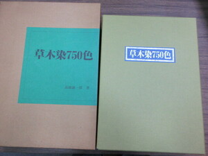 大型本　草木染750色　全2冊　高橋誠一郎　田中染料店　史料研究　染標本貼付シート44枚＋解説揃　染織　色染　色見本　美術　合成染料