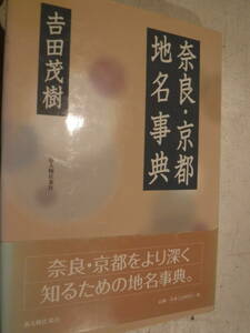 奈良・京都　地名事典　1冊　吉田茂樹　新人物往来社　史料研究　地誌　地理　