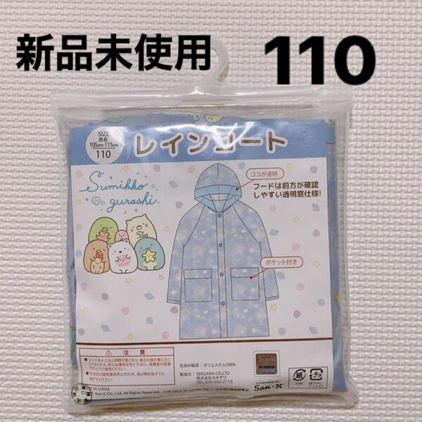 すみっコぐらし レインコート カッパ 女の子 雨具 レインウェア 子供用 小学生　110