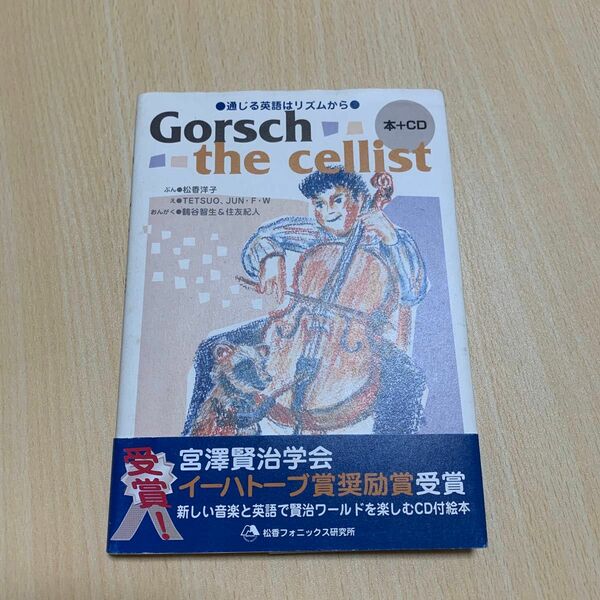 Ｇｏｒｓｃｈ　ｔｈｅ　ｃｅｌｌｉｓｔ　通じる英語はリズムから　英語で楽しむ宮澤賢治 〔宮澤賢治／原作〕　松香洋子／ぶん