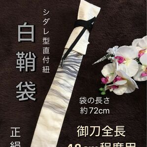 No.1581《白鞘袋》正絹帯から手作り　垂れ型紐　袋の長さ約72cm (御刀全長48cm程度用) 透かし織　＃模造刀袋脇差刀袋