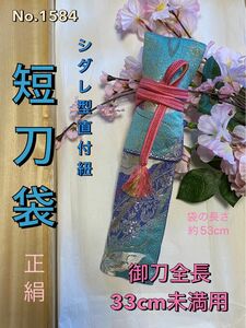 No.1584《短刀袋》《白鞘袋》正絹帯から手作り　垂れ型紐　袋の長さ約53cm (御刀全長33cm 未満用) # 日本刀　