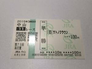 サトノクラウン「15年第75回皐月賞」　の現地購入単勝馬券