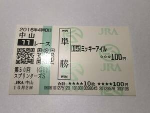 ミッキーアイル「16年第50回スプリンターズS」　の現地購入単勝馬券