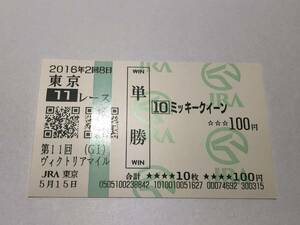 ミッキークイーン「16年第11回ヴィクトリアマイル」　の現地購入単勝馬券