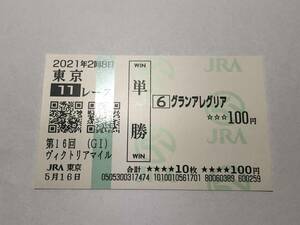 グランアレグリア「21年第16回ヴィクトリアマイル」　の現地購入単勝馬券