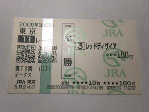 レッドディザイア「09年第70回オークス」　の現地購入単勝馬券