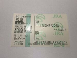 ローズキングダム「10年第77回ダービー」　の現地購入単勝馬券