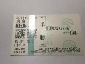 リアルスティール「15年第82回ダービー」　の現地購入単勝馬券