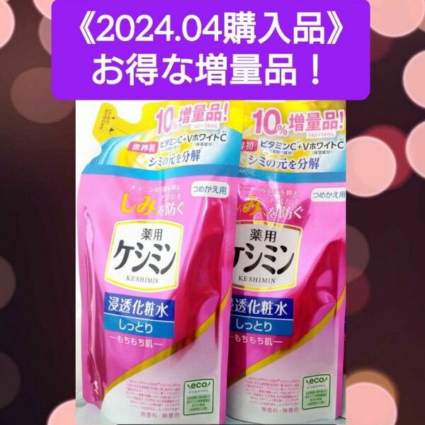 【お得な増量タイプ(^^)♪】《２袋》薬用ケシミン　化粧水　しっとり　つめかえ用（140+14mL）医薬部外品　小林製薬