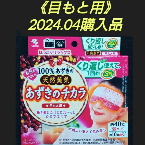 【ほっこりリラックス(^^)♪】《2024.04購入品》小林製薬 あずきのチカラ 目もと用