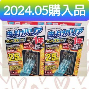 【２箱♪】雨に濡れても大丈夫！《効きめ最大2.5倍》フマキラー 虫よけバリア ブラック 3Xパワー 1年 無香料 虫除け プレート