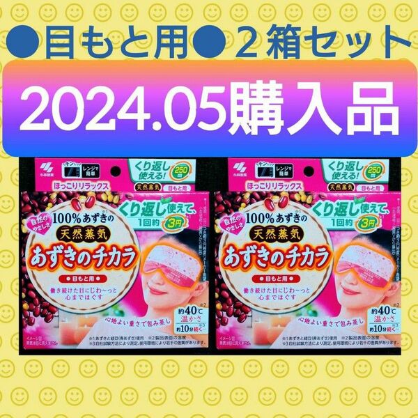 【２箱★ほっこりリラックス(^^)♪】《2024.05購入品》小林製薬 あずきのチカラ 目もと用