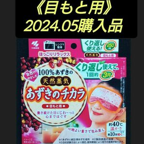 【ほっこりリラックス(^^)♪】《2024.05購入品》小林製薬 あずきのチカラ 目もと用