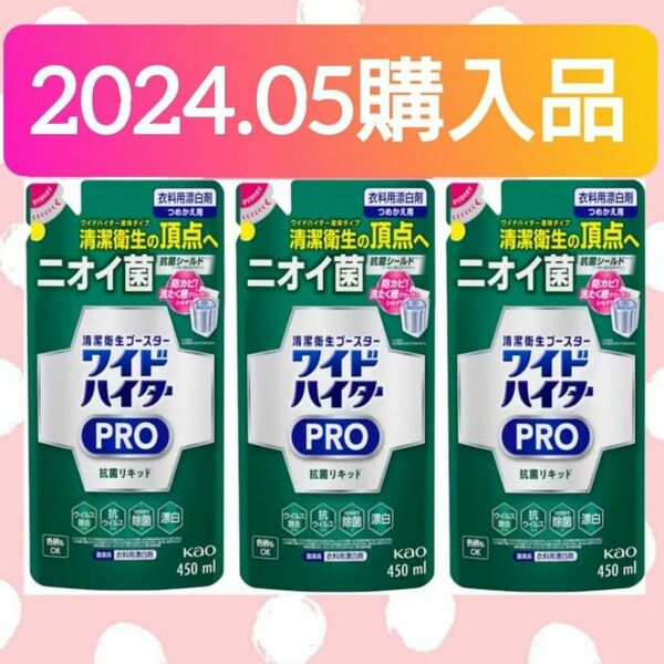 【３袋セット(^^)♪】《2024.05購入品》花王 ワイドハイター PRO 抗菌リキッド 詰替用 450mL