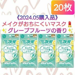 【純日本製♪】三次元 ほんのりハーブが香るマスク グレープフルーツの香り すこし小さめM～Sサイズ ホワイト 個別包装 不織布