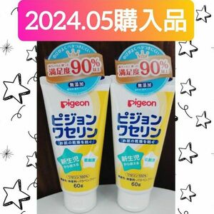 【２個セット(^^)♪】《新品未開封》ピジョン ワセリン 60g 無着色 無香料 パラベンフリー 無添加